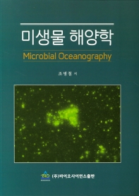 미생물 해양학 = Microbial oceanography / 조병철 저