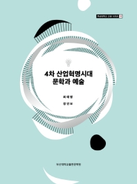 4차 산업혁명시대 문학과 예술 / 저자: 최태명, 정인모