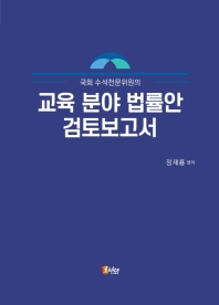 (국회 수석전문위원의) 교육 분야 법률안 검토보고서 / 정재룡 편저