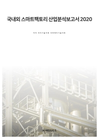 국내외 스마트팩토리 산업분석보고서 2020 / 저자: 비피기술거래, 비피제이기술거래