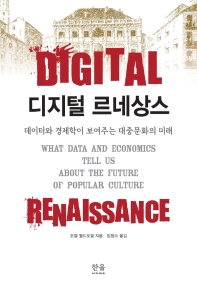 디지털 르네상스 : 데이터와 경제학이 보여주는 대중문화의 미래 / 조엘 월드포겔 지음 ; 임정수 옮김