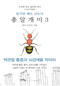 총알개미. 3-5 / 김영길 지음