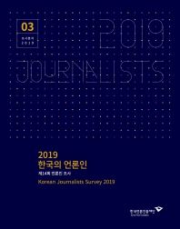 한국의 언론인, 2019 : 제14회 언론인 의식조사 / 한국언론진흥재단