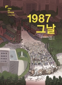1987 그날 / 유승하 만화 ; 민주화운동기념사업회 기획