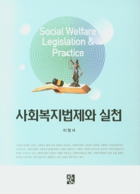 사회복지법제와 실천 = Social welfare legislation & practice / 저자: 이정서