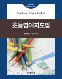 초등영어지도법 = Teaching primary English / 윤여범, 서진아 지음