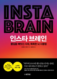인스타 브레인 = Insta brain : 몰입을 빼앗긴 시대, 똑똑한 뇌 사용법 / 안데르스 한센 지음 ; 김아영 옮김