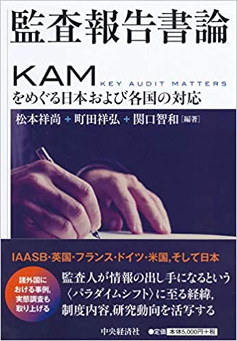監査報告書論 : KAMをめぐる日本および各国の対応 / 松本祥尚, 町田祥弘, 関口智和 編著
