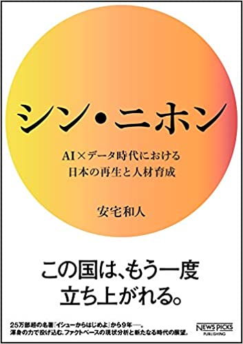シン·ニホン : AI×デ-タ時代における日本の再生と人材育成 / 安宅和人 著