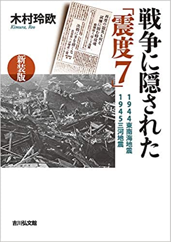 戦争に隠された「震度7」 : 1944東南海地震·1945三河地震 / 木村玲欧 著