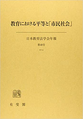 教育における平等と「市民社会」 / 日本教育法学会 編
