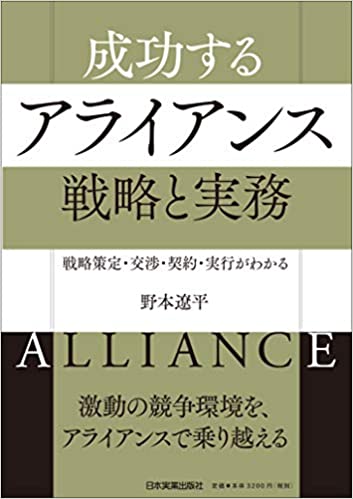 (成功する) アライアンス戦略と実務 : 戦略策定·交渉·契約·実行がわかる : alliance / 野本遼平 著