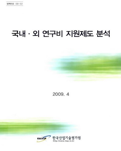 국내ㆍ외 연구비 지원제도 분석 / 한국산업기술평가원 [편]