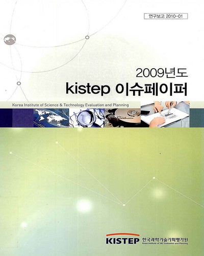Kistep 이슈페이퍼, 2009 / 한국과학기술기획평가원 [편]