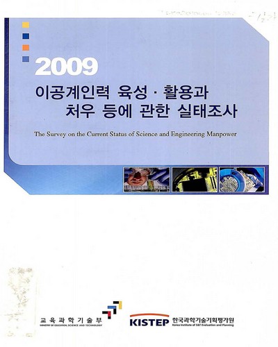 (2009)이공계인력 육성ㆍ활용과 처우 등에 관한 실태조사 / 교육과학기술부 [편]