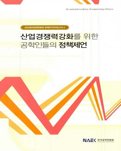 산업경쟁력강화를 위한 공학인들의 정책제언 / 한국공학한림원 [편]