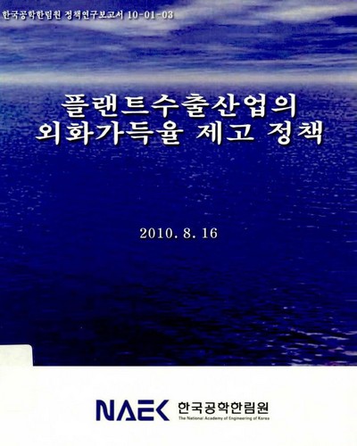 플랜트수출산업의 외화가득율 제고 정책 / 한국공학한림원 [편]