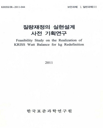 질량재정의 실현설계 사전 기획연구 = Feasibility study on the realization of KRISS watt balance for kg redefinition / 한국표준과학연구원