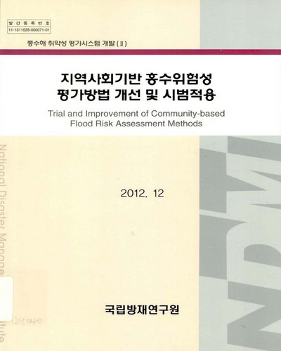 지역사회기반 홍수위험성 평가방법 개선 및 시험적용 = Trial and improvement of community-based flood risk assessment methods / 국립방재연구원