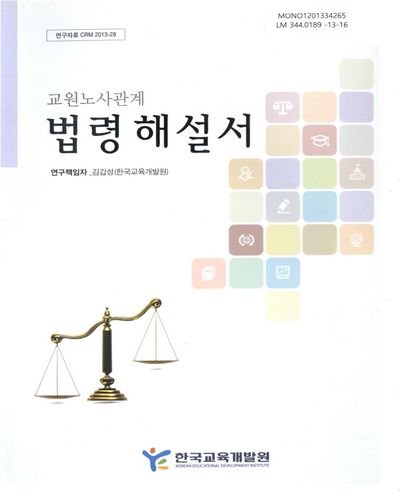 (교원노사관계)법령해설서 / 연구책임자: 김갑성 ; 공동연구자: 김철