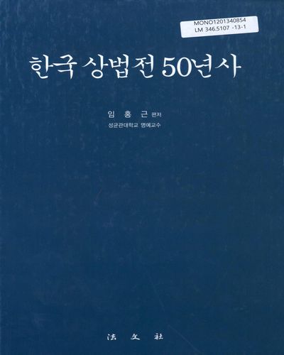 한국 상법전 50년사 = (The)50 years' history of the Korean commercial code / 임홍근 편저