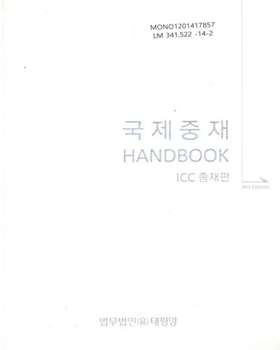 국제중재 Handbook : ICC중재편 / 태평양