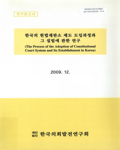 한국의 헌법재판소 제도 도입과정과 그 설립에 관한 연구 = (The)process of the adoption of constitutional court system and its establishment in Korea / [국회 편]