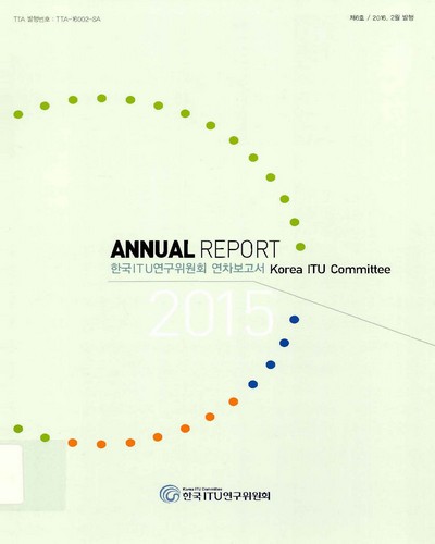 한국ITU연구위원회 연차보고서 = Annual report : Korea ITU Committee. 2015(제6호) / 한국ITU연구위원회