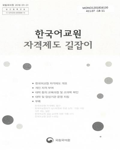 한국어교원 자격제도 길잡이 / 국립국어원