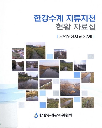 한강수계 지류지천 현황 자료집 : 오염우심지류 32개 / 한강수계관리위원회