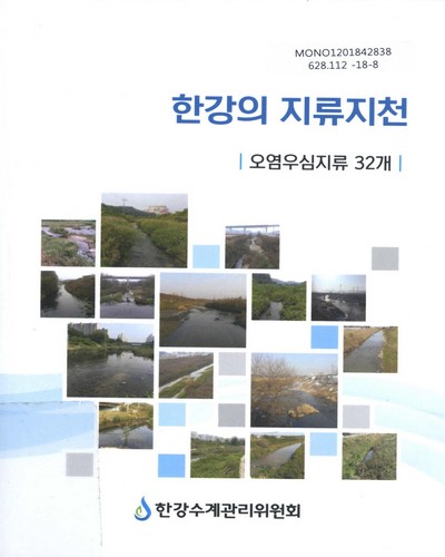 한강수계 지류지천 현황 자료집 : 오염우심지류 32개 : 미니북 / 한강수계관리위원회