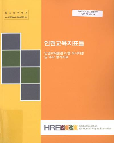 인권교육지표틀 : 인권교육훈련 이행 모니터링 및 주요 평가지표 / [원저]: HRE 2020 ; [번역: 국가인권위원회]
