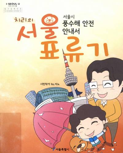 (치리의) 서울 표류기 : 서울시 풍수해 안전 안내서 / by 서노