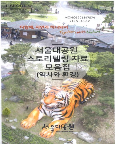 서울대공원 스토리텔링 자료 모음집 : 역사와 환경 / 서울대공원