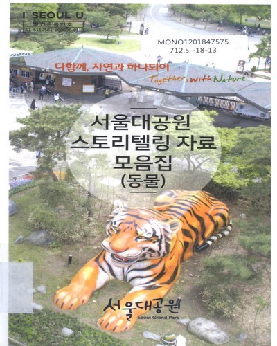 서울대공원 스토리텔링 자료 모음집 : 동물 / 서울대공원