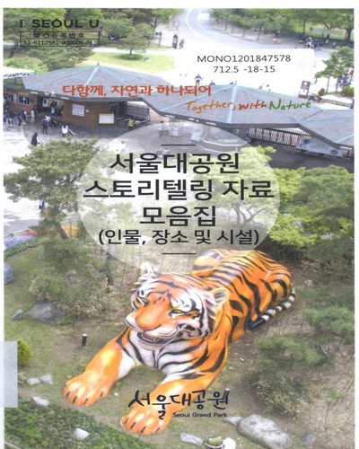 서울대공원 스토리텔링 자료 모음집 : 인물, 장소 및 시설 / 서울대공원
