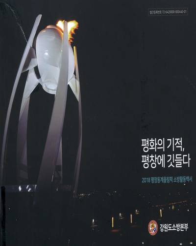 평화의 기적, 평창에 깃들다 : 2018 평창동계올림픽 소방활동백서 / 강원도소방본부