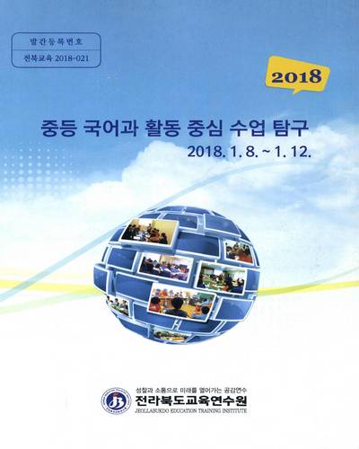 (2018) 중등 국어과 활동 중심 수업 탐구 / 전라북도교육연수원