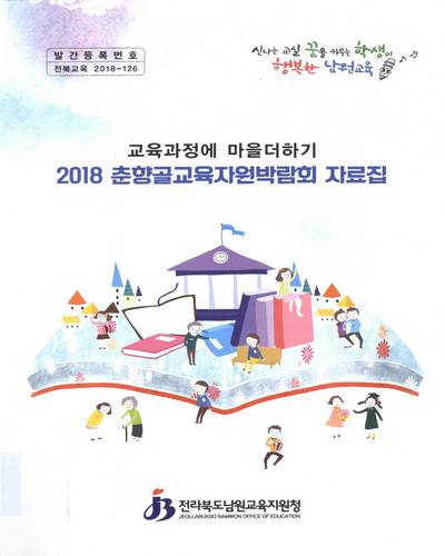 (2018) 춘향골교육자원박람회 자료집 : 교육과정에 마을더하기 / 전라북도남원교육지원청