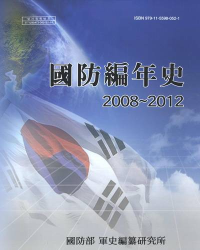 國防編年史 : 2008∼2012 / 國防部 軍史編纂硏究所