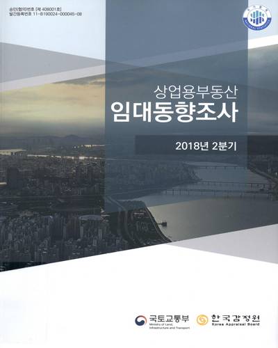 상업용부동산 임대동향조사 : 2018년 2분기 / 국토교통부, 한국감정원 [편]