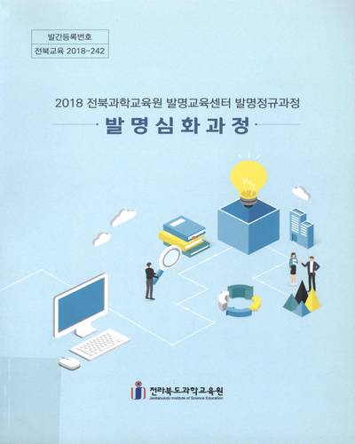 (2018 전북과학교육원 발명교육센터 발명정규과정) 발명 심화 과정 / 전라북도과학교육원
