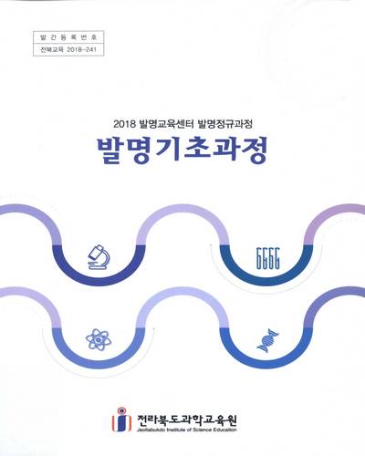 (2018 발명교육센터 발명정규과정) 발명기초과정 / 전라북도과학교육원