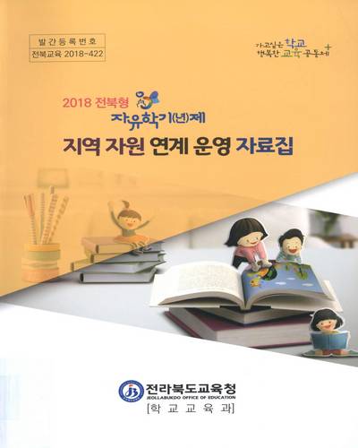 (2018 전북형 자유학기(년)제) 지역 자원 연계 운영 자료집 / 전라북도교육청 학교교육과