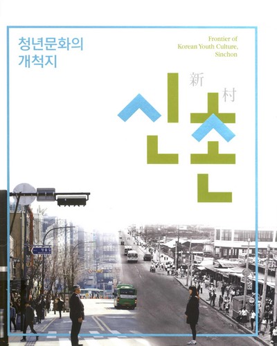 청년문화의 개척지, 신촌(新村) = Frontier of Korean youth culture, Sinchon / 서울역사박물관