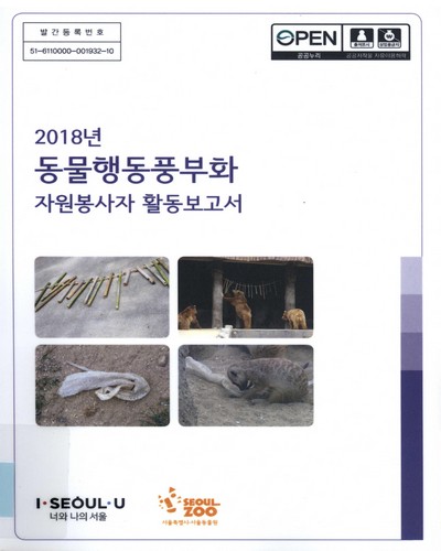 (2018년) 동물행동풍부화 자원봉사자 활동보고서 / 서울특별시 서울대공원