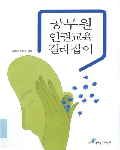 공무원 인권교육 길라잡이 / 박근덕, 김명랑 지음