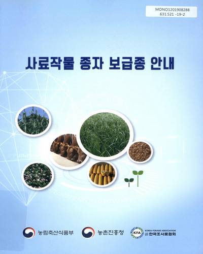 사료작물 종자 보급종 안내 / 농림축산식품부, 농촌진흥청, 한국조사료협회 [편]