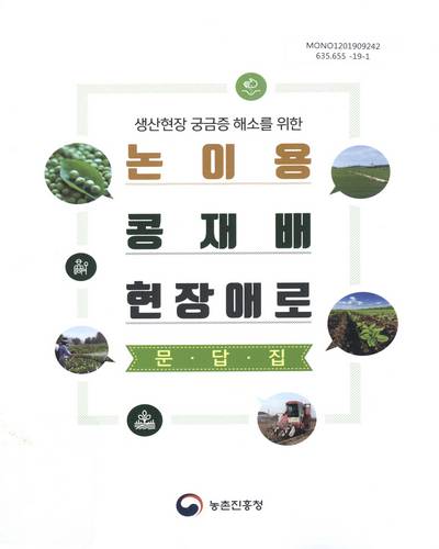 (생산현장 궁금증 해소를 위한) 논 이용 콩 재배 현장애로 문답집 / 농촌진흥청