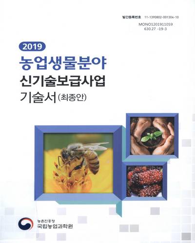 (2019) 농업생물분야 신기술보급사업 기술서(최종안) / 농촌진흥청 국립농업과학원